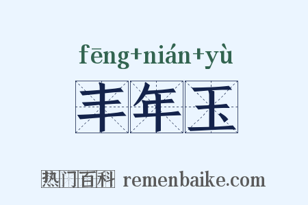 丰年玉是什么意思的图片